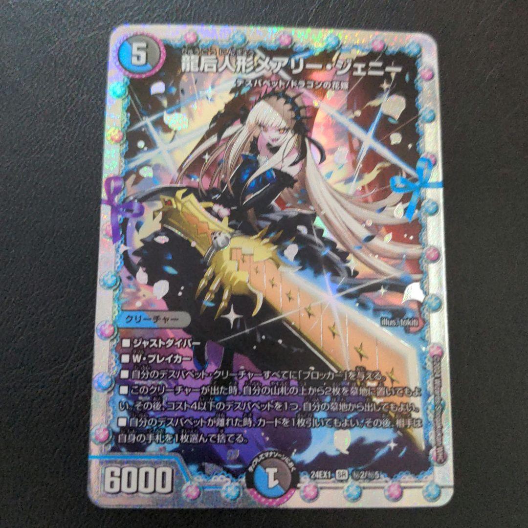 龍后人形 メアリー・ジェニー　シークレット