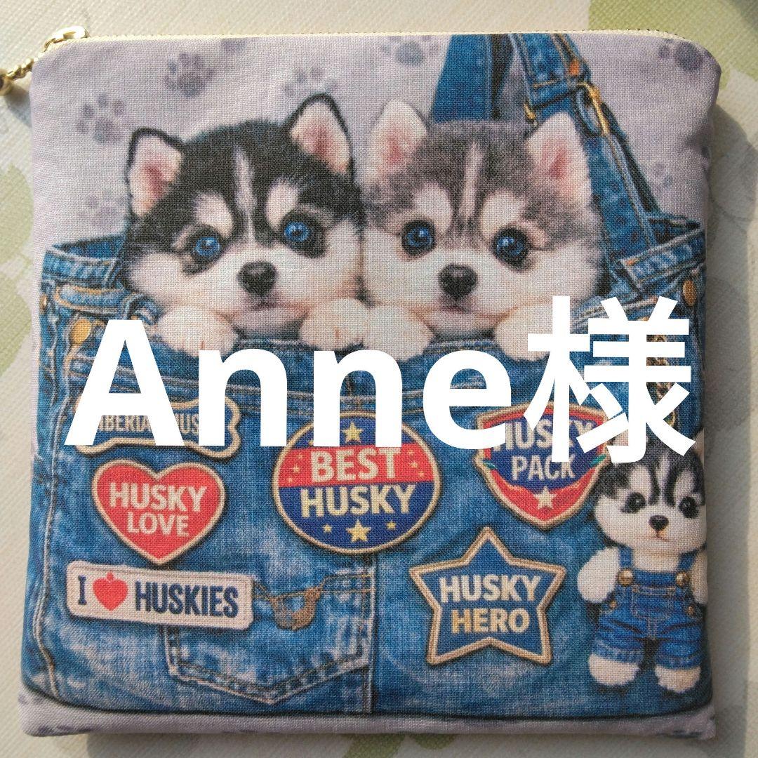 Anne様確認用