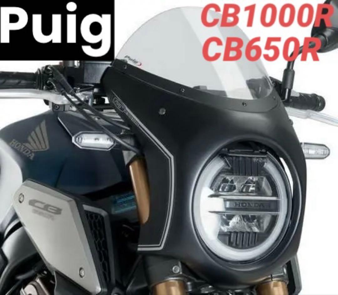 プーチ　スクリーン カウル　CB1000R　CB650R【新品】3133W