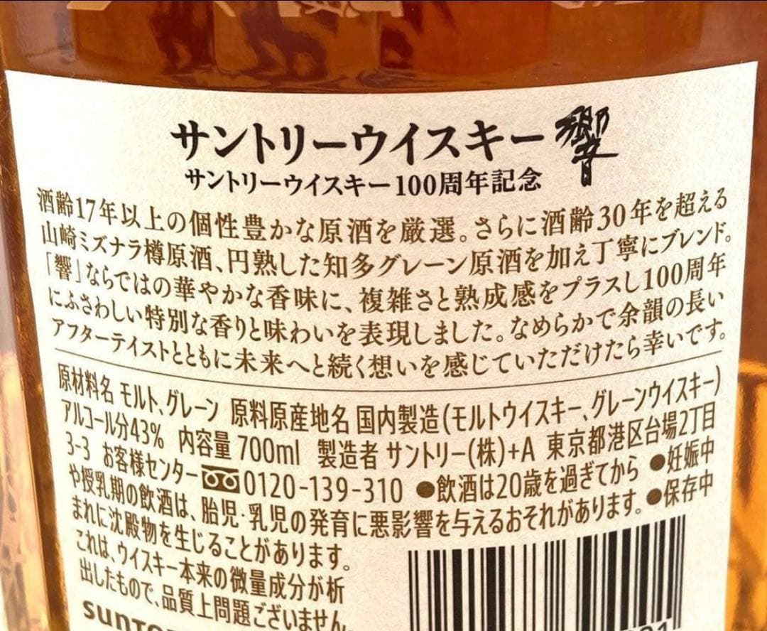 新品 サントリー響 100周年アニバーサリーブレンド Hibiki 100th