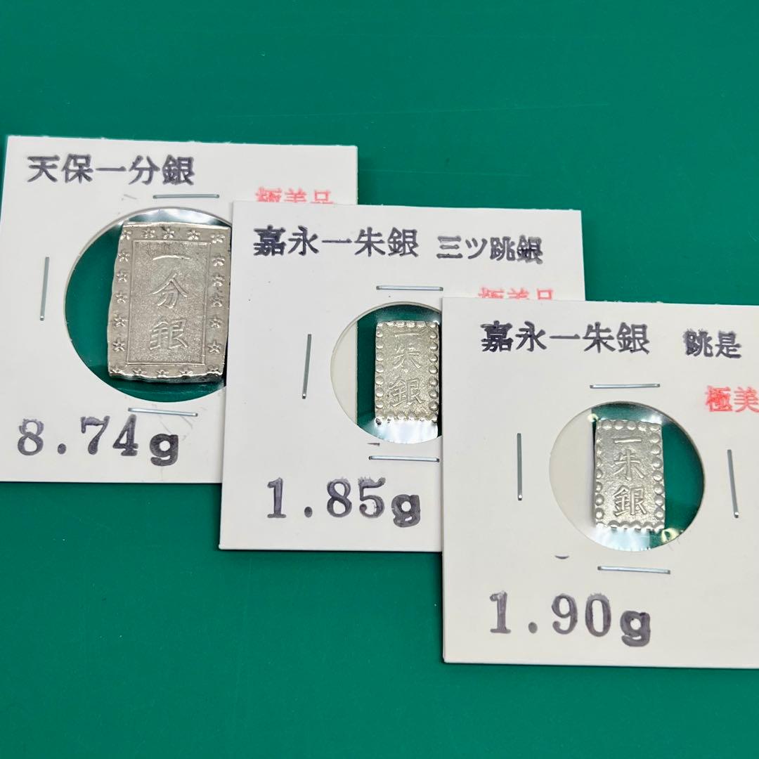 天保一分銀、嘉永一朱銀 三ツ跳 銀、嘉永一朱銀 跳是 No.2141