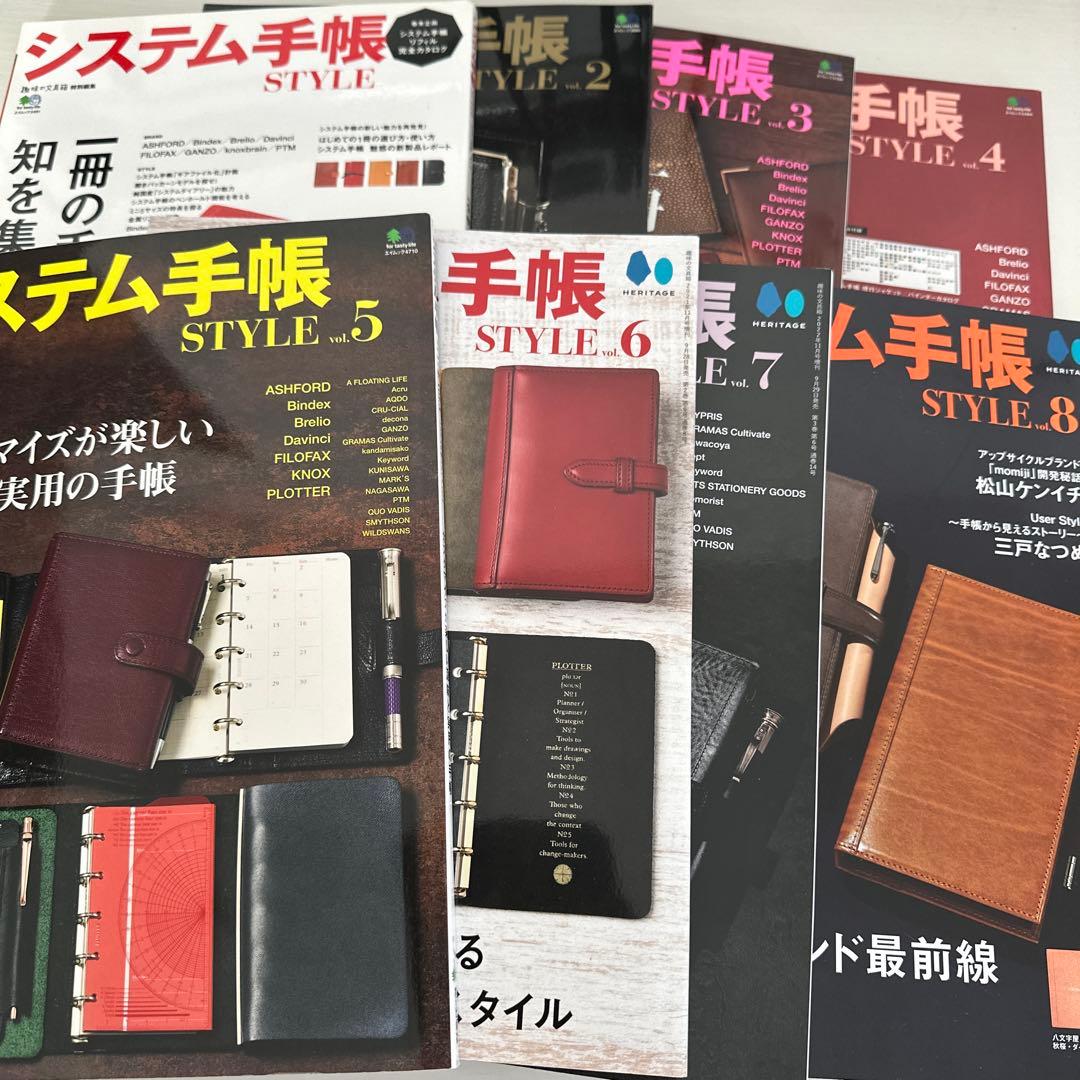 システム手帳 style vol.1〜8 まとめ売り