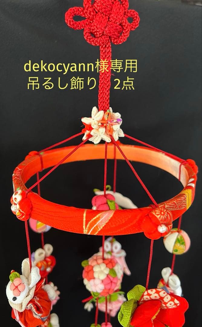 吊るし飾り 2点 吊るし雛
