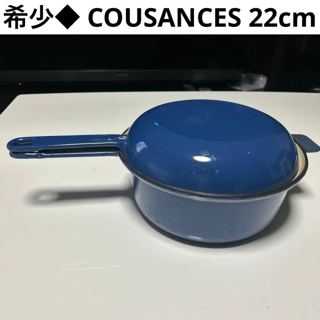 希少　COUSANCES 水色マルチファンクション22cm ソースパン