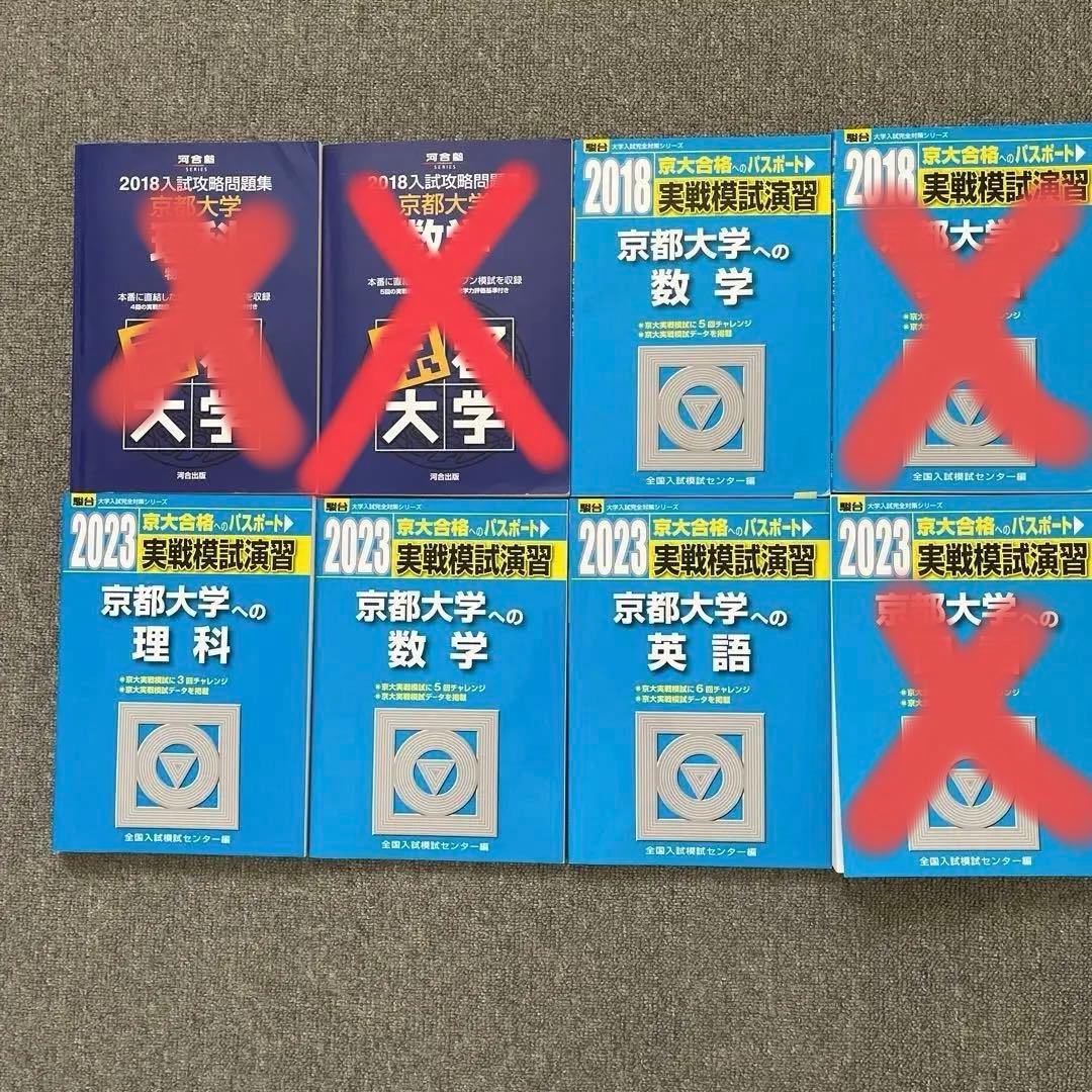 駿台　実戦模試演習　京都大学への理科、数学、英語、2023 2018 4冊