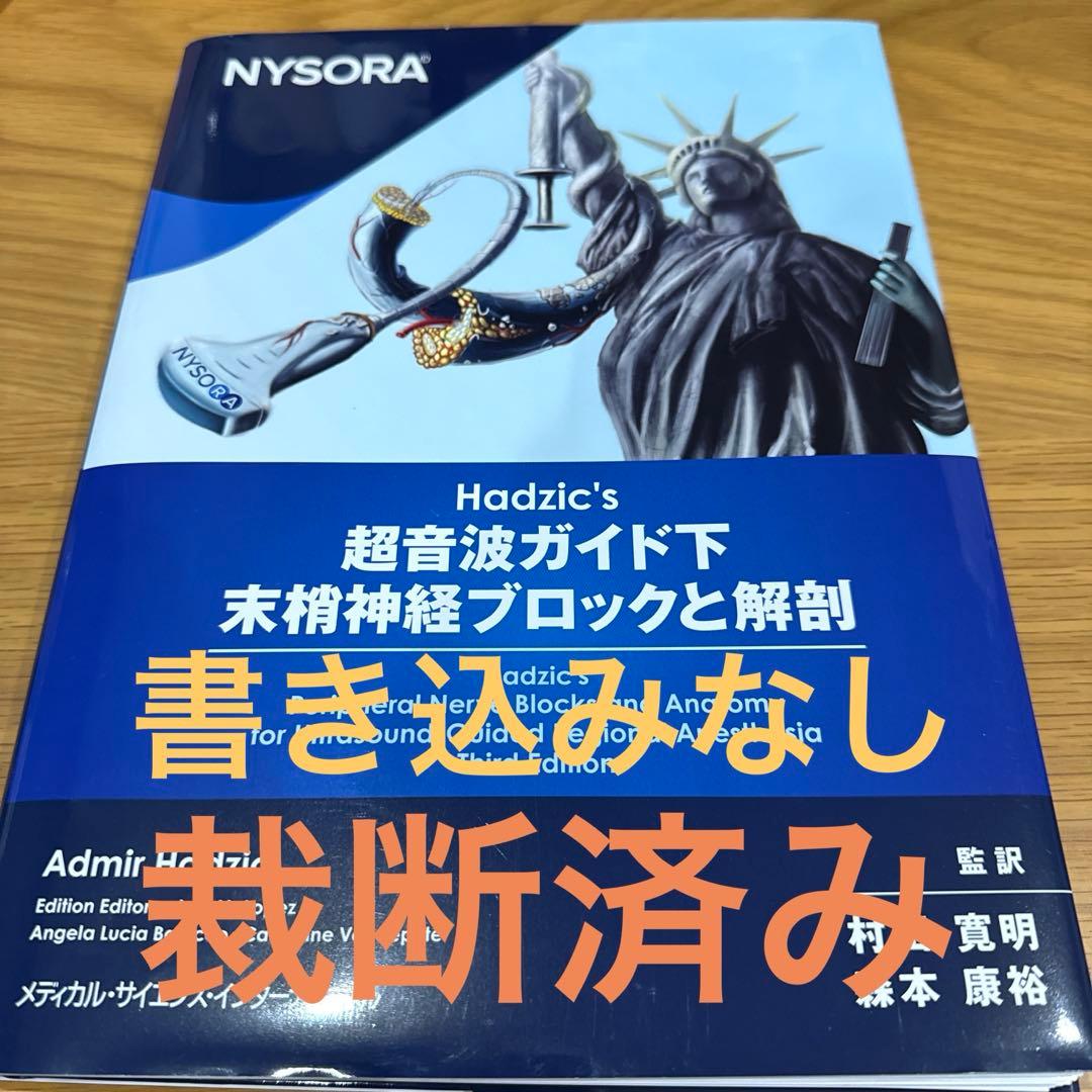 Hadzic's 超音波ガイド下末梢神経ブロックと解剖