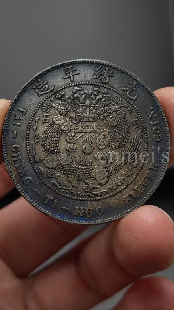 光緒元宝 銀元　七銭二分 龍 造幣總廠 古銭 紀念幣・龍幣・大型銀貨・硬貨