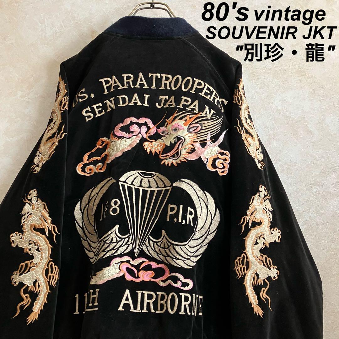 デザイン◎ 80's 別珍 龍刺繍スーベニアJKT スカジャン 黒 L