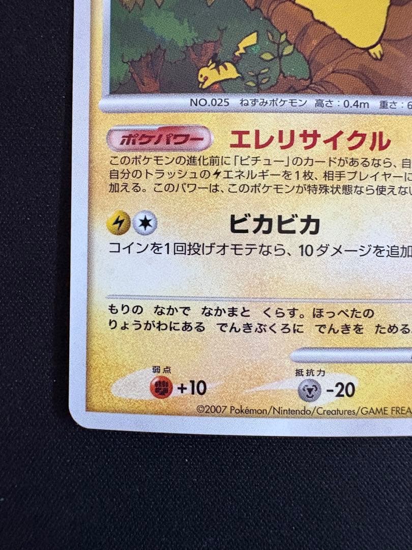 ピカチュウ プロモ　エレリサイクル　057/DP-P レア