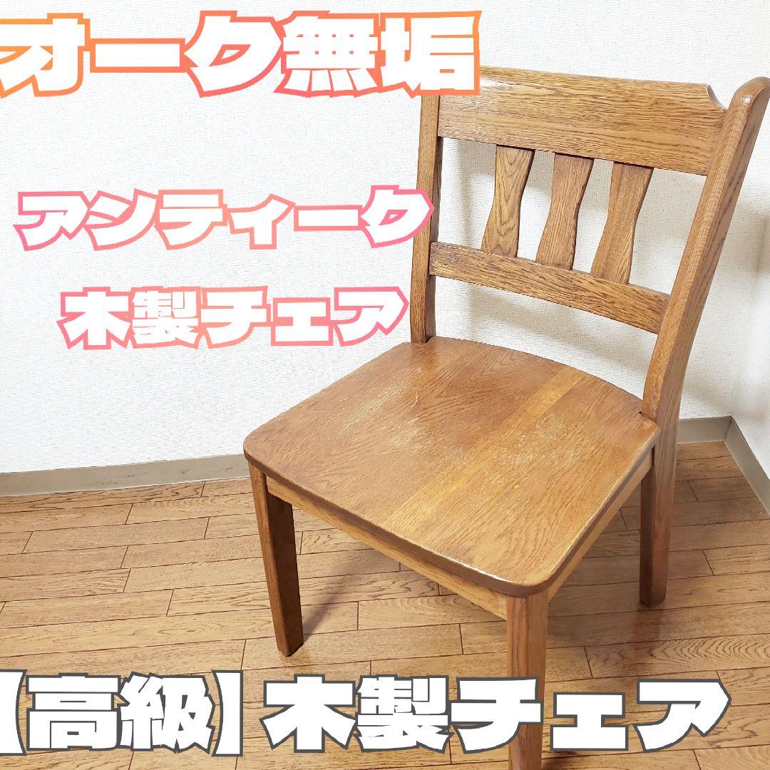 【希少】オーク無垢 ダイニングチェア アンティーク 木製 チェア 椅子