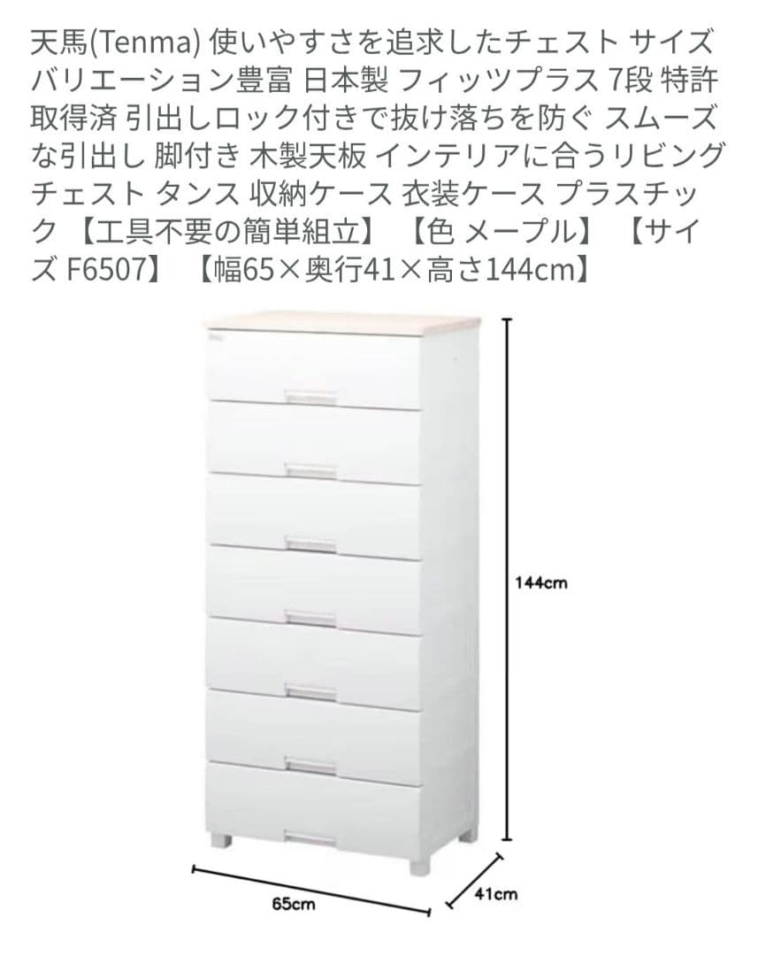 天馬(Tenma) フィッツプラス 7段 幅65×奥行41×高さ144cm