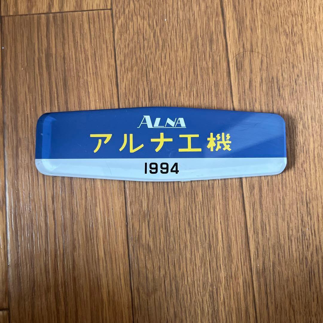 e*9様 アルナ工機　銘板　阪急