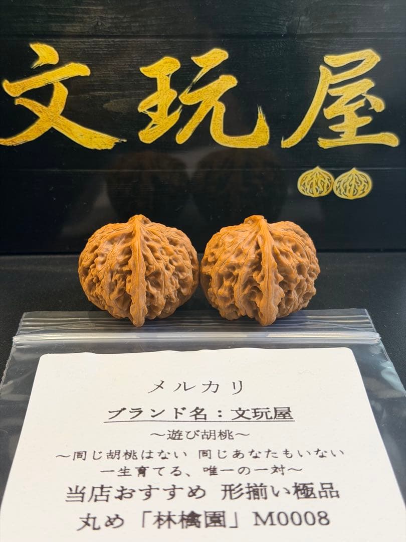 遊び胡桃 林檎園 M0008 形揃いの極品 コレクション 文玩