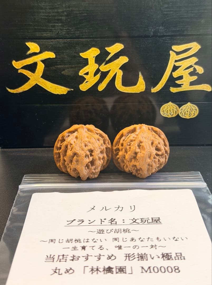 遊び胡桃 林檎園 M0008 形揃いの極品 コレクション 文玩
