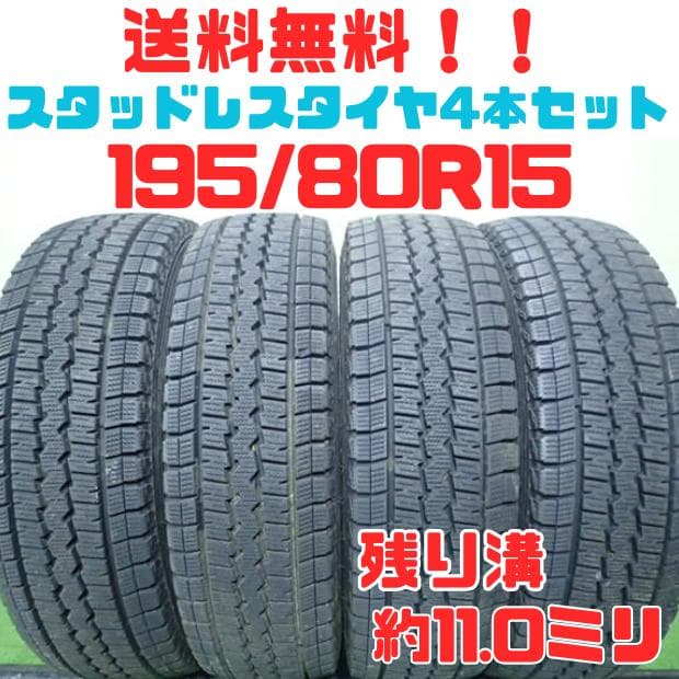 B986【送料無料】ダンロップ　ウィンターマックスSV01 195/80R15