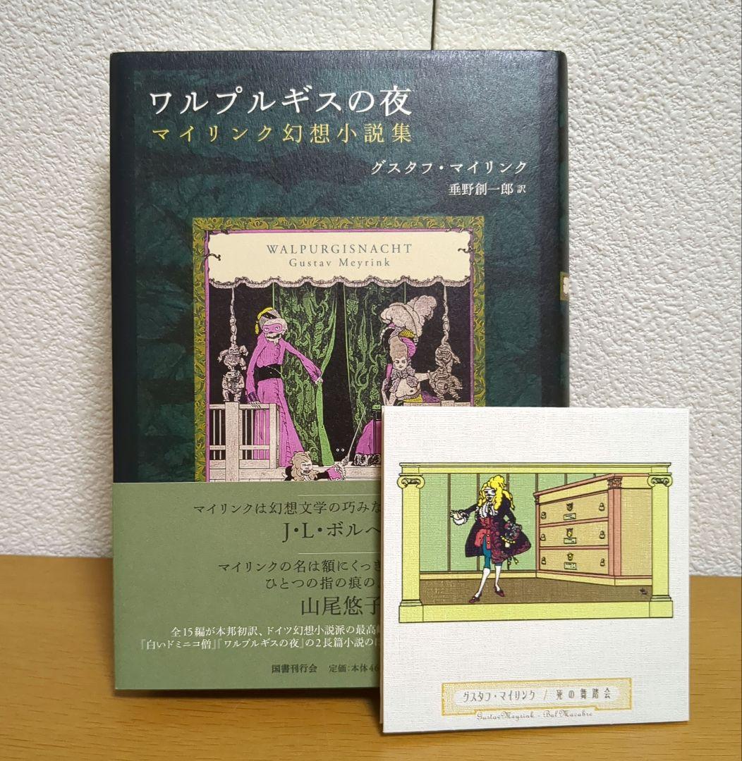 ワルプルギスの夜　グスタフ・マイリンク