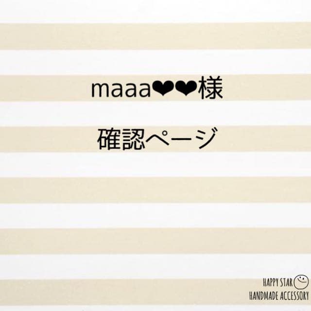 maaa❤︎❤︎様確認用