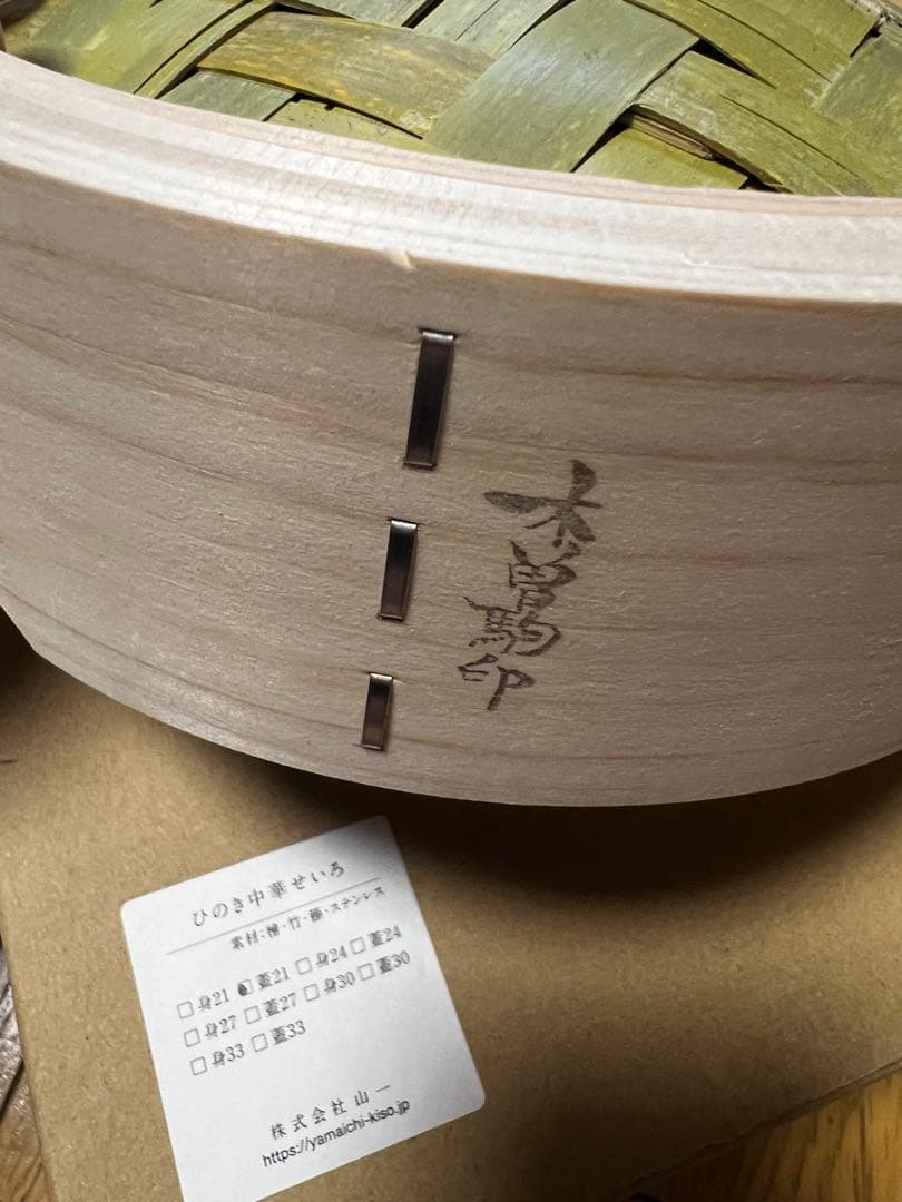 山一　やまいち 中華せいろ 21㎝
