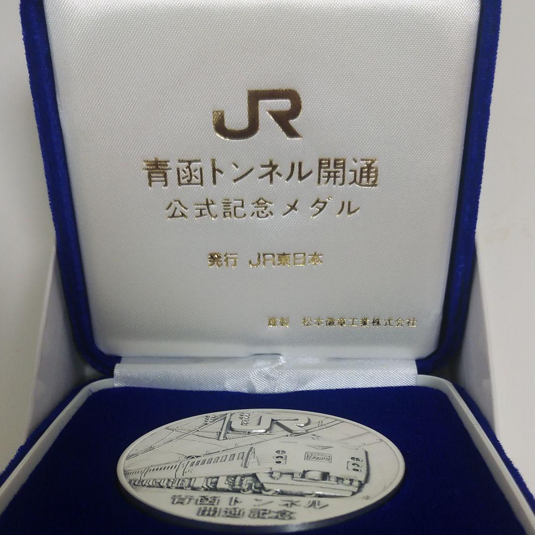 松*雄様 青函トンネル開通　公式記念メダル