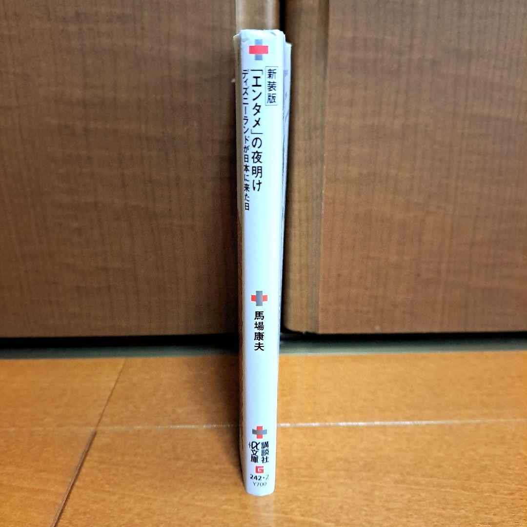 新装版「エンタメ」の夜明け ディズニーランドが日本に来た日