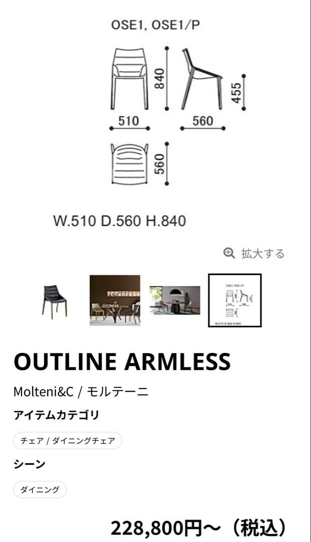 2脚 46万 Molteni&C モルテーニ OUTLINE ダイニングチェア