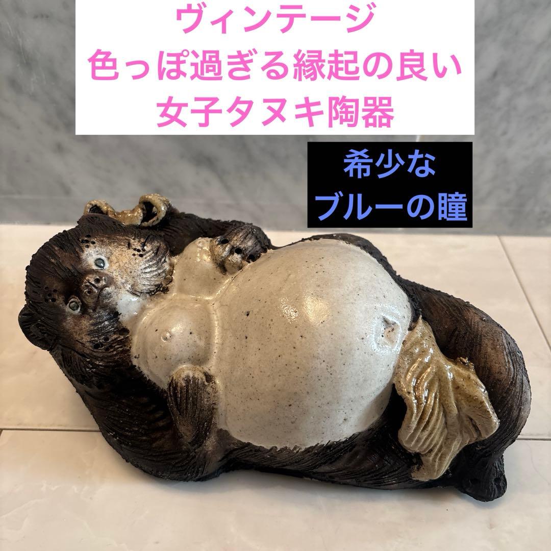 ヴィンテージ　希少なブルーの瞳で色っぽ過ぎる縁起の良い女子タヌキ陶器