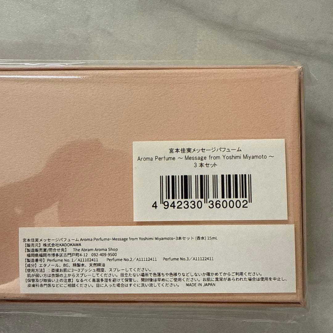 宮本佳実メッセージパフューム　 3本セット
