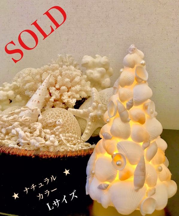 シェルツリーライト・　❤︎ ナチュラル　❤︎ M .L