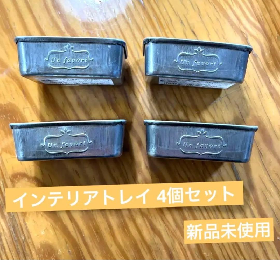 インテリアトレイ 4個セット セリア