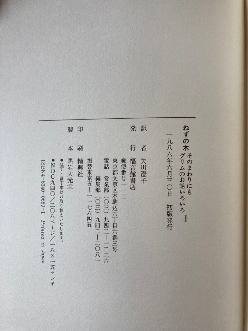 ねずの木　モーリス・センダック著　矢川燈子訳