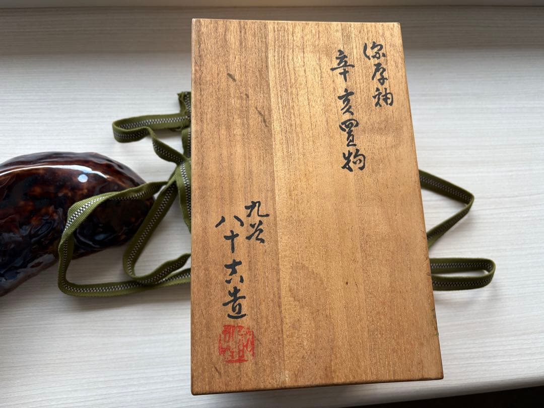 猪　いのしし　置き物　徳田八十吉