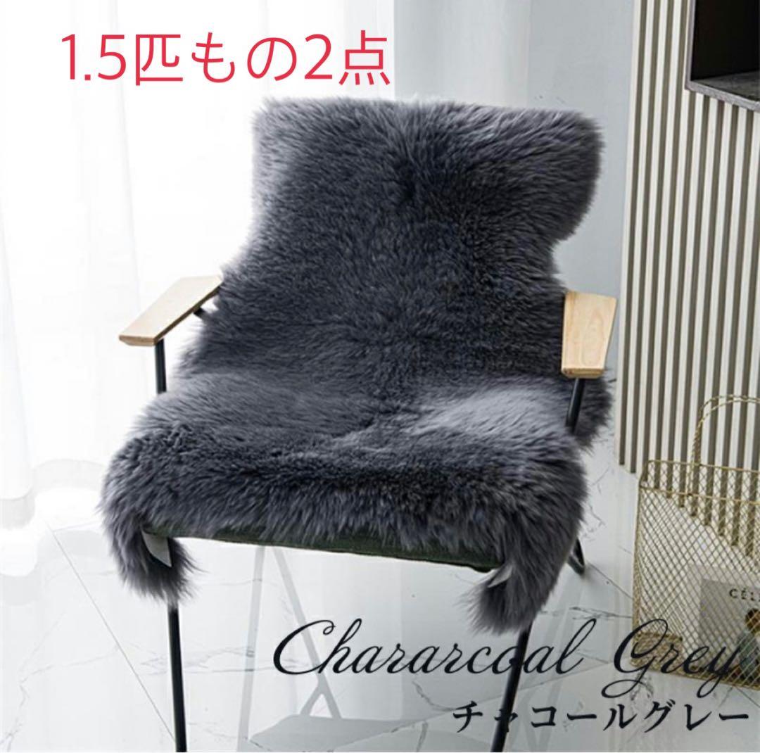天然ムートンラグ　1.5匹もの2点