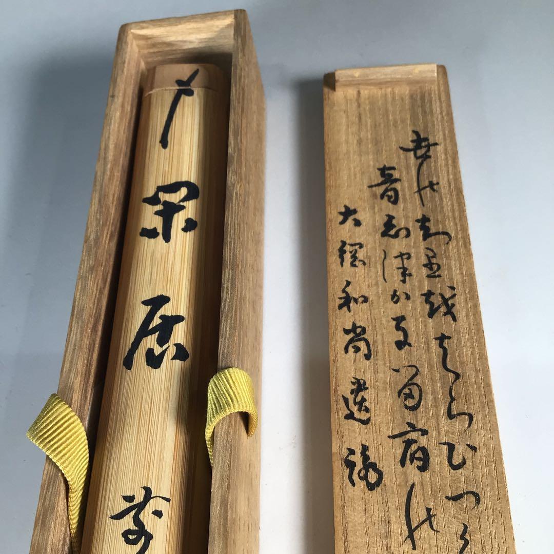 Ｎ４０４　茶杓　『煤玄作』『大徳寺　宮西玄性』『大綱和尚遺詠箱』　共箱　茶道具