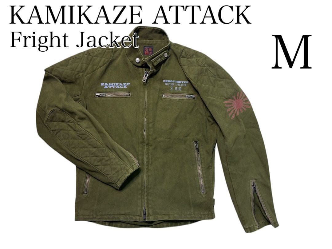 KAMIKAZE ATTACK フライトジャケット　零戦　カーキ　本格ライダース
