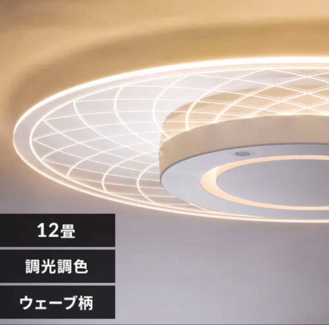 アイリスオーヤマ　シーリングパネルライト　CEA-A12DLP-N ウェーブ