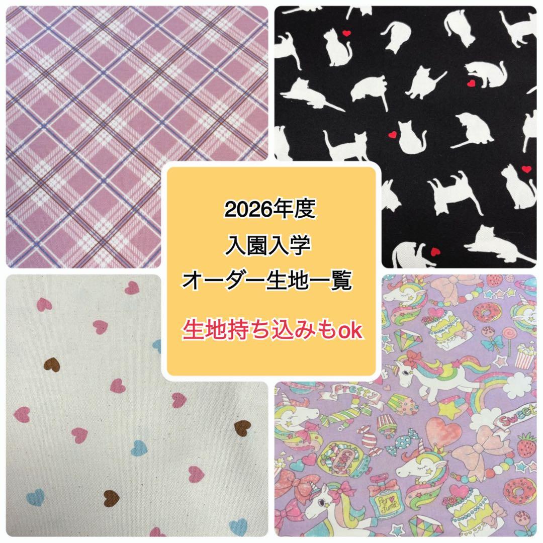 【生地更新】2026年度入園入学用品オーダーページ　女の子　ハンドメイド