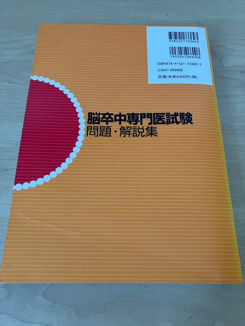 脳卒中専門医試験 問題・解説集