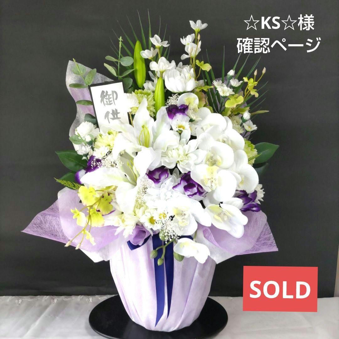 お供え花　☆KS☆様　確認ページ