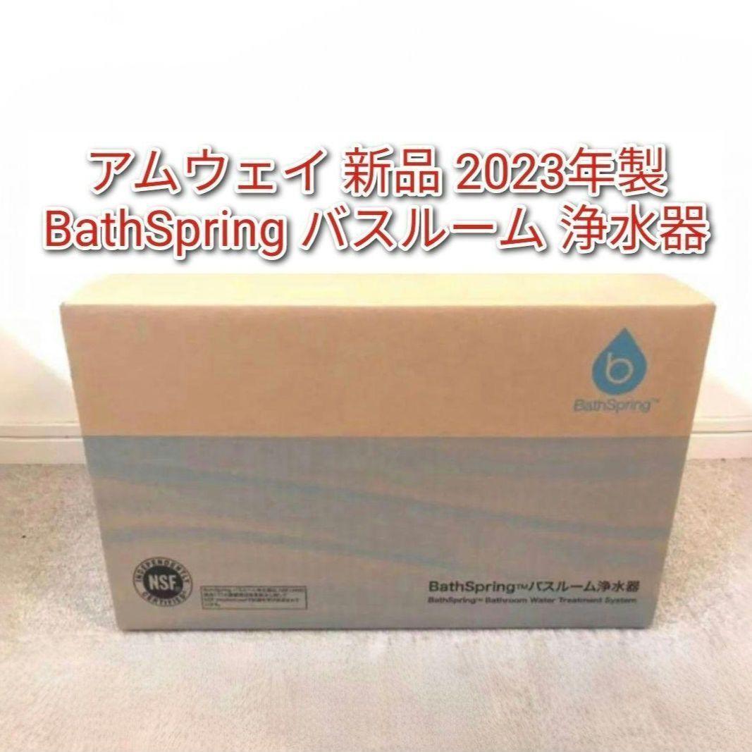 BathSpring アムウェイ 2023年製 新品 バスルーム 浄水器@