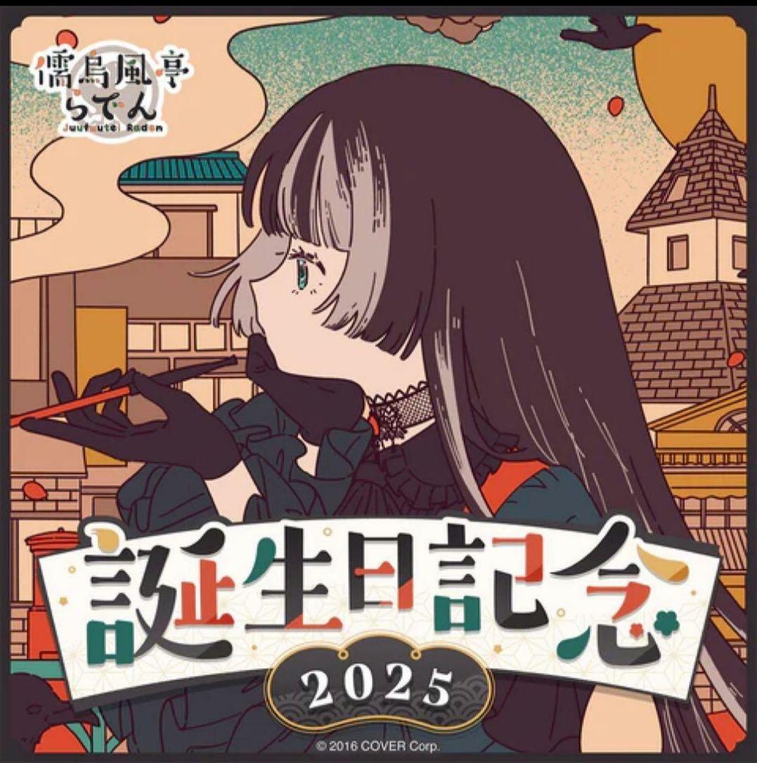 儒烏風亭らでん担降セール誕生日記念2024.2025その他。