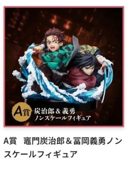 鬼滅の刃 無限城編 アニプレックスくじ　A賞 炭治郎&義勇 他
