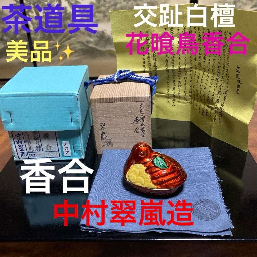 茶道具　香合『交趾白檀』『花喰鳥香合』　 【中村翠嵐造】