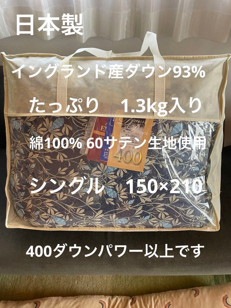日本製　羽毛布団　シングル　イングランド産ホワイトダウン93% 1.3kg B