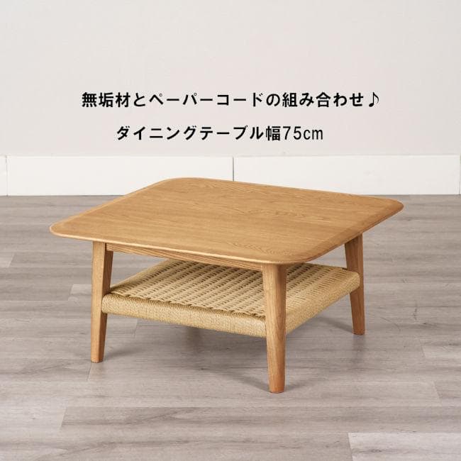 リビングテーブル幅75cm アッシュ無垢材 ペーパーコード 完成品（1281）