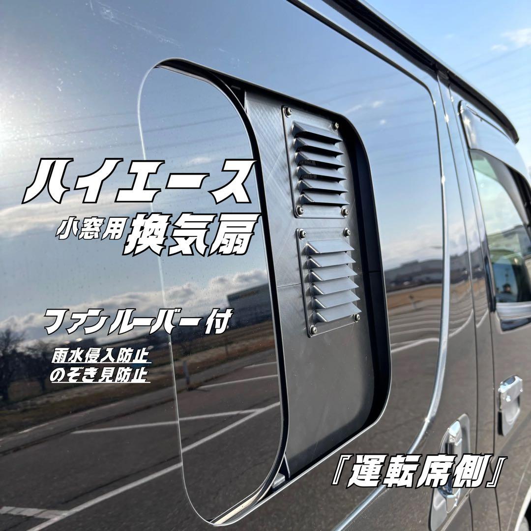 ハイエース 換気扇 2連 ４型 防虫ネット + バッテリーケース付 運転席側
