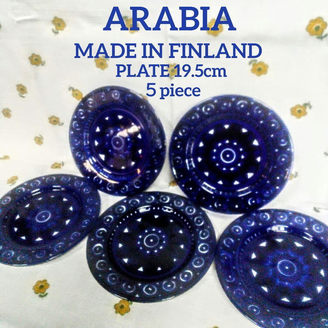 【廃盤】ARABIA プレート ５枚セット 19.5cmフィンランド バレンシア