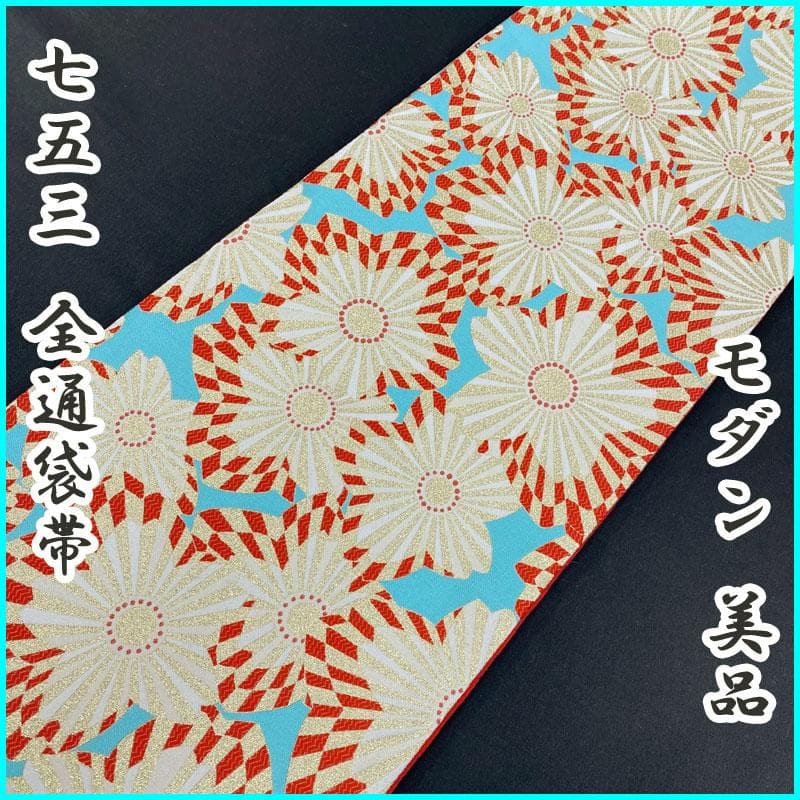 411ag76◎七五三 7歳 全通袋帯 ハーフ成人式 桜 モダン 金糸◎美品