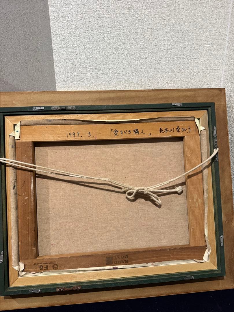 長谷川桑知子　「愛する隣人」キャンバスに油彩、F6