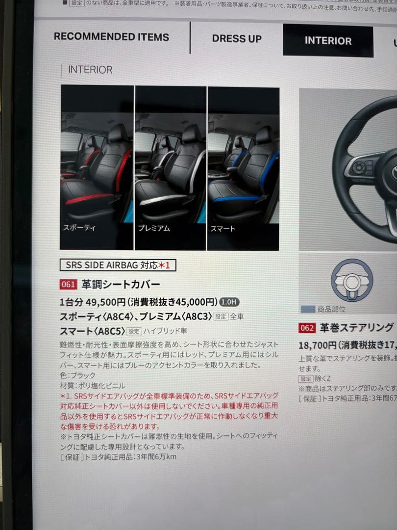 トヨタ　ライズ　純正シートカバー