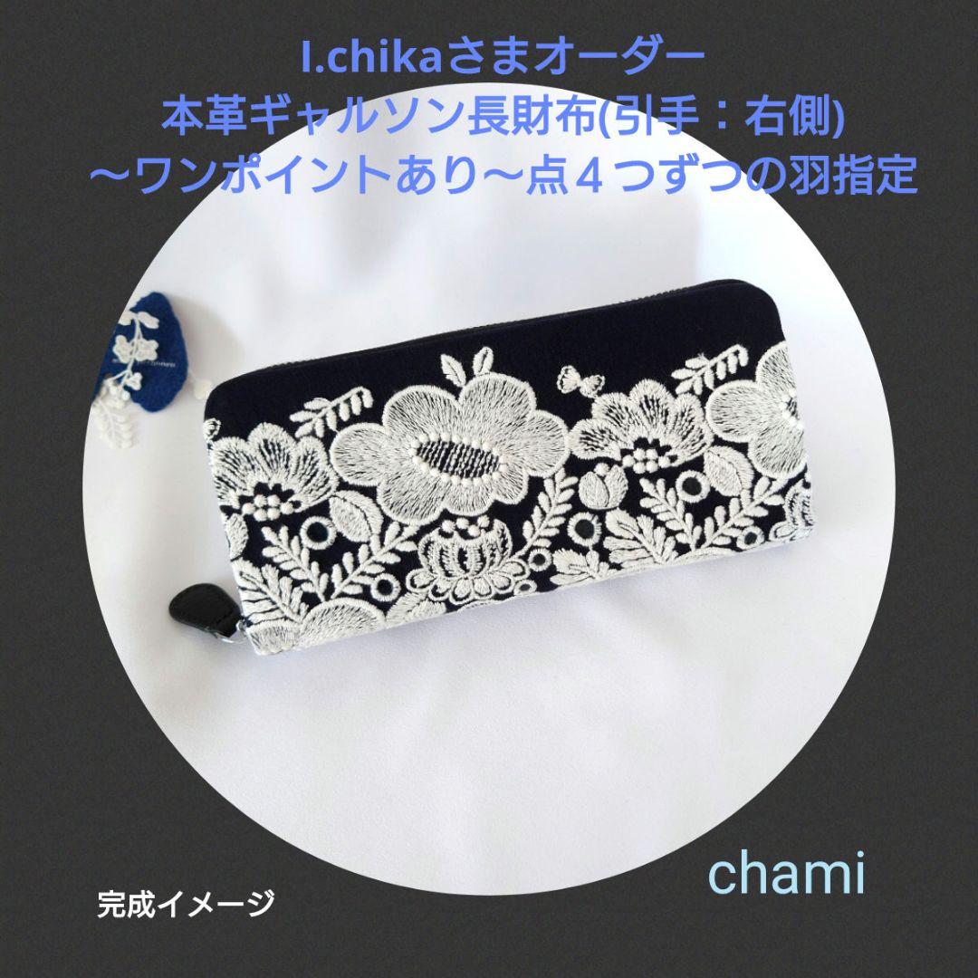 9/15*15 I.chika 本革ギャルソン長財布 ミナペルホネン